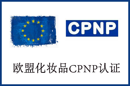 保濕乳辦理CPNP注冊